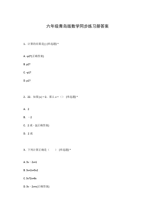 六年级青岛版数学同步练习册答案