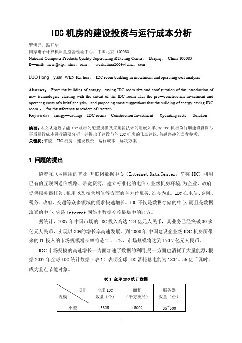 IDC机房的建设投资与运行成本分析