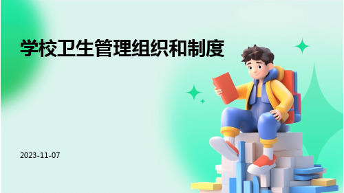 学校卫生管理组织和制度