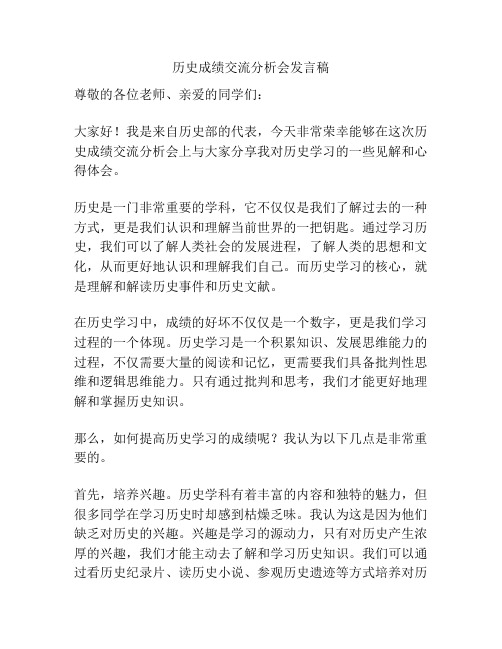 历史成绩交流分析会发言稿