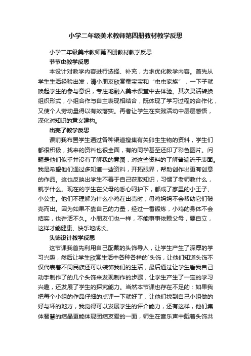 小学二年级美术教师第四册教材教学反思