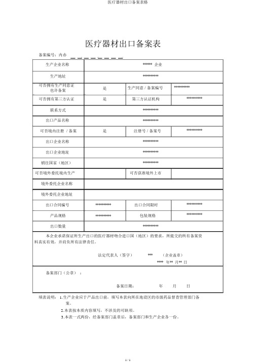 医疗器械出口备案表格