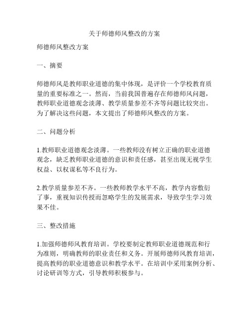 关于师德师风整改的方案