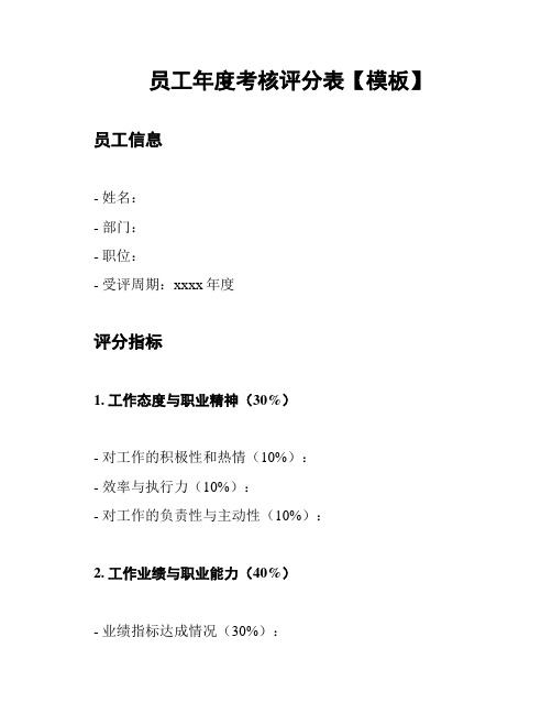 员工年度考核评分表【模板】