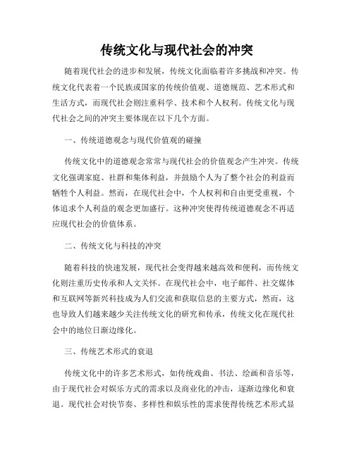 传统文化与现代社会的冲突