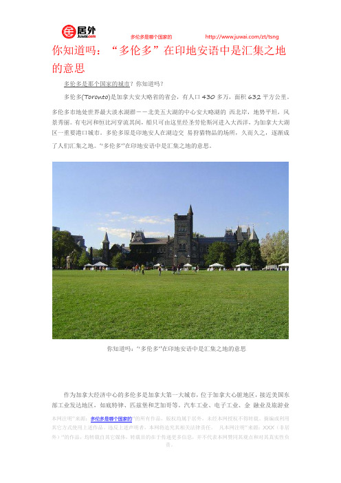 你知道吗:“多伦多”在印地安语中是汇集之地的意思