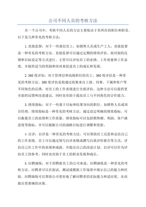 公司不同人员的考核方法