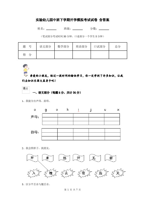 实验幼儿园中班下学期开学模拟考试试卷 含答案