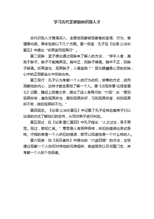 学习古代圣贤如何识别人才