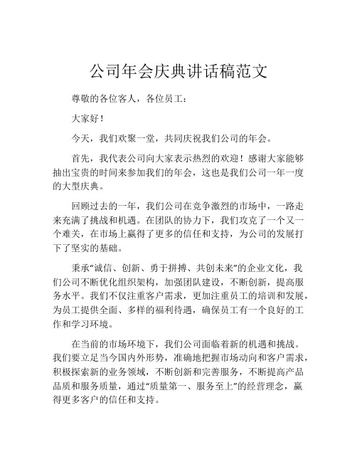 公司年会庆典讲话稿范文