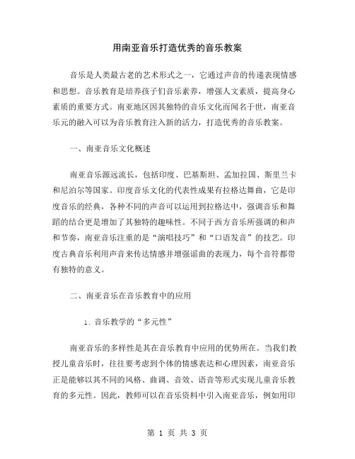 用南亚音乐打造优秀的音乐教案