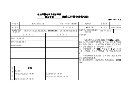 电线导管电缆导管和线槽敷设安装隐蔽工程检查验收记录