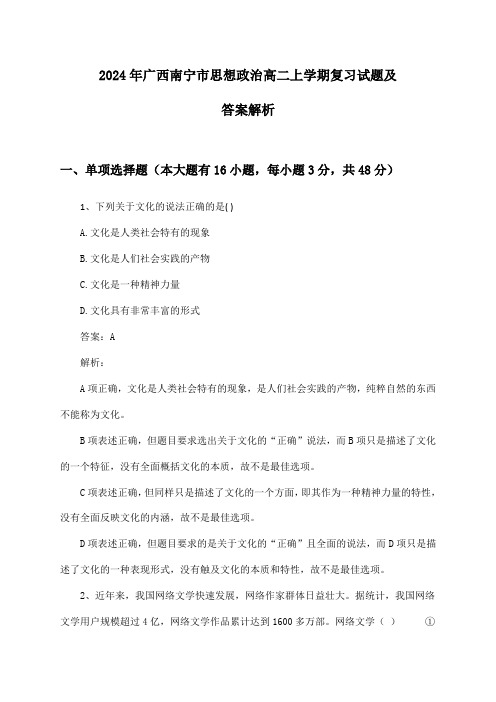 2024年广西南宁市思想政治高二上学期复习试题及答案解析