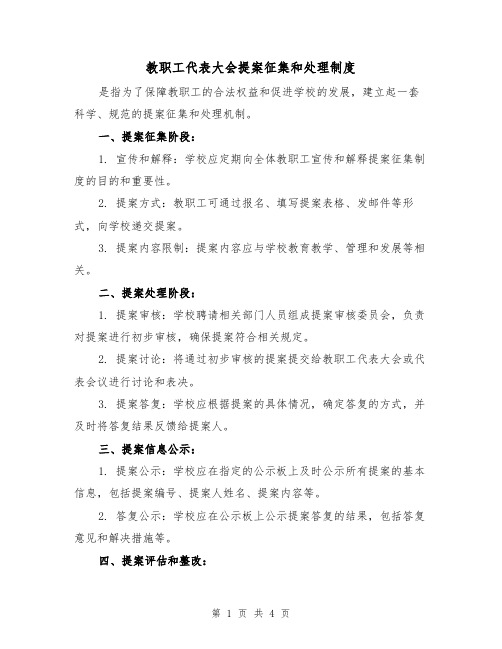 教职工代表大会提案征集和处理制度(三篇)