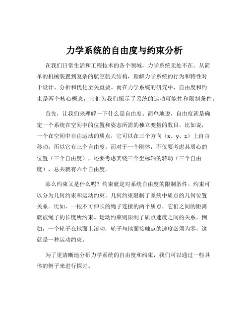 力学系统的自由度与约束分析