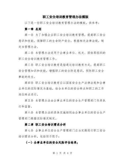 职工安全培训教育管理办法模版