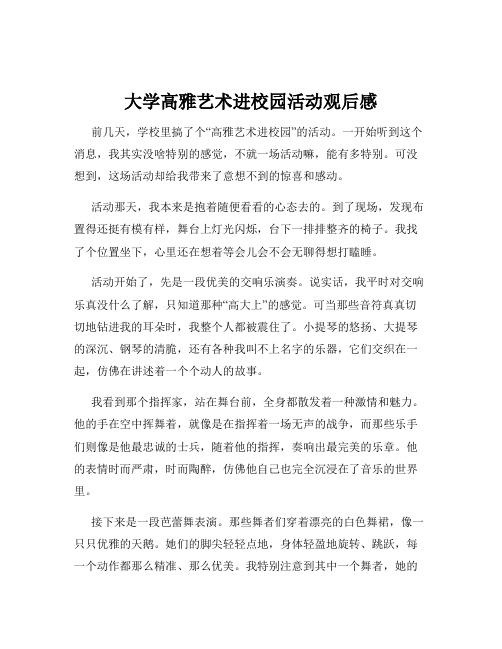 大学高雅艺术进校园活动观后感