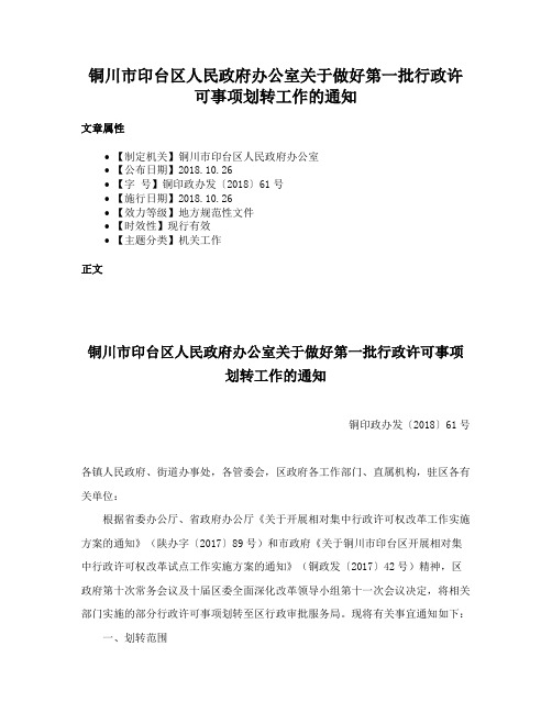 铜川市印台区人民政府办公室关于做好第一批行政许可事项划转工作的通知