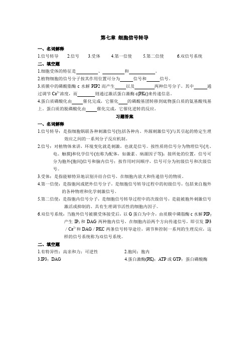 (精品)第七章 细胞信号转导