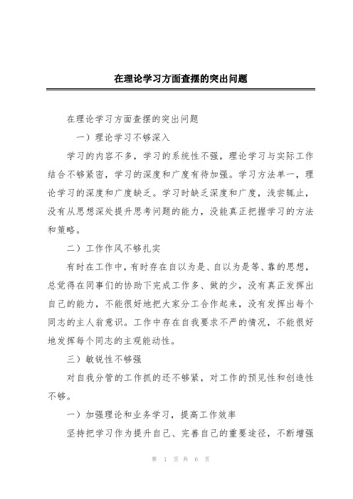 在理论学习方面查摆的突出问题