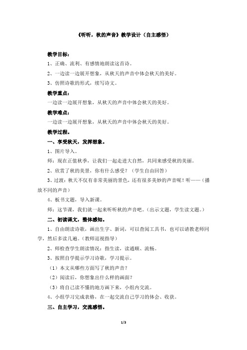 人教版小学三年级语文上册第三单元第十二课《听听,秋的声音》教学设计(自主感悟)