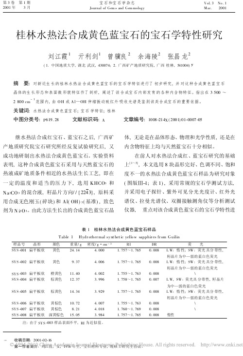 桂林水热法合成黄色蓝宝石的宝石学特性研究