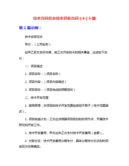 技术合同范本技术开发合同(4)5篇