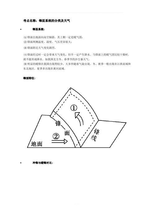 锋面系统的分类及天气知识点总结