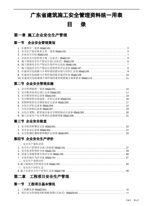 2011年版《广东省建筑施工安全管理资料统一用表》目录(免积分下载)