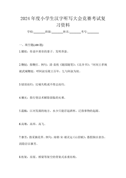 2024年度小学生汉字听写大会竞赛考试复习资料