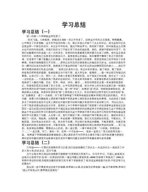 学习总结作文共九篇