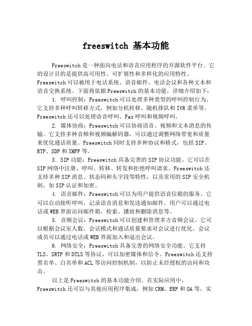 freeswitch 基本功能