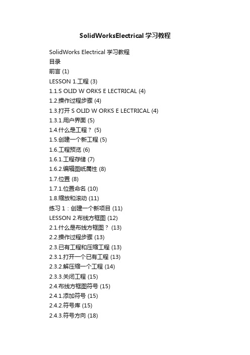 SolidWorksElectrical学习教程