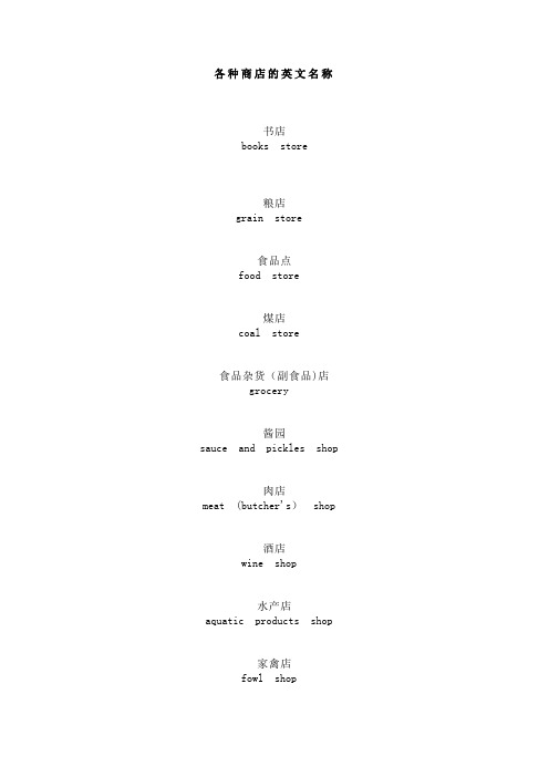 各种商店的英文名称