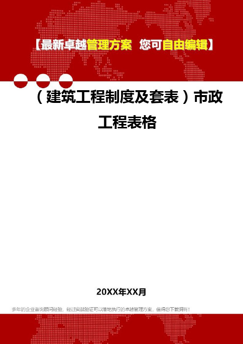 2020年(建筑工程制度及套表)市政工程表格