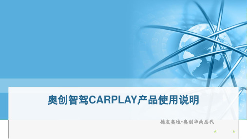 奥创智驾CARPLAY产品使用说明