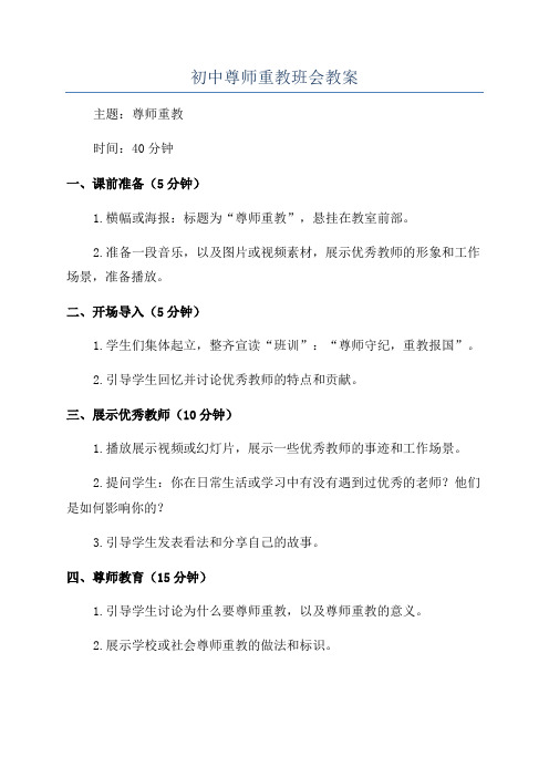 初中尊师重教班会教案