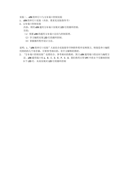 实验二 ARM的串行口与IO端口控制实验
