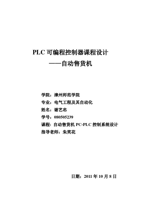 自动售货机PC-PLC控制系统设计