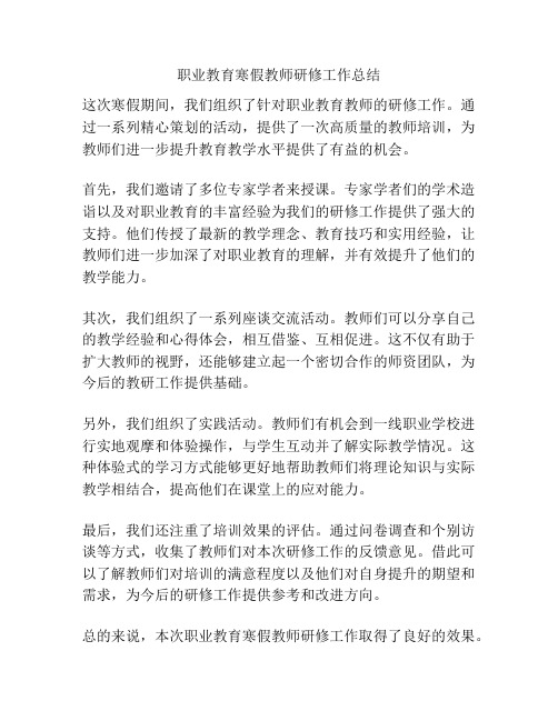 职业教育寒假教师研修工作总结