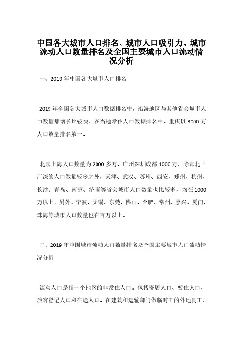 中国各大城市人口排名、城市人口吸引力、城市流动人口数量排名及全国主要城市人口流动情况分析