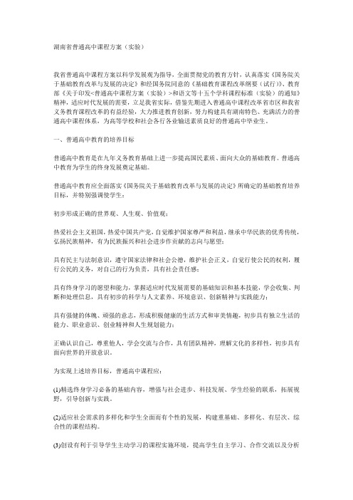 湖南省普通高中课程方案