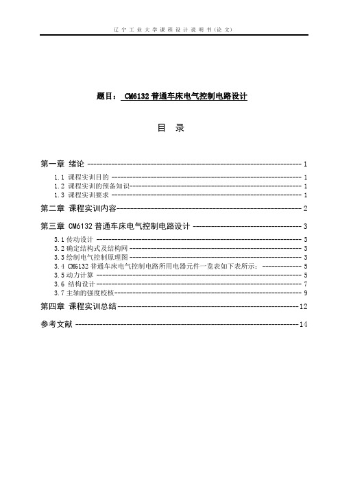 CM6132普通车床电气控制电路设计