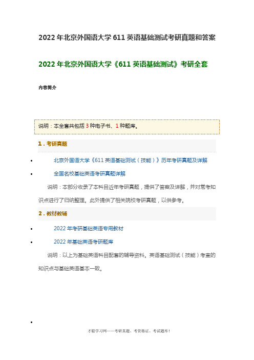 2022年北京外国语大学611英语基础测试考研真题和答案