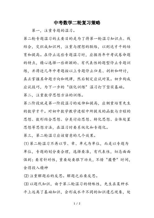 中考数学二轮复习策略