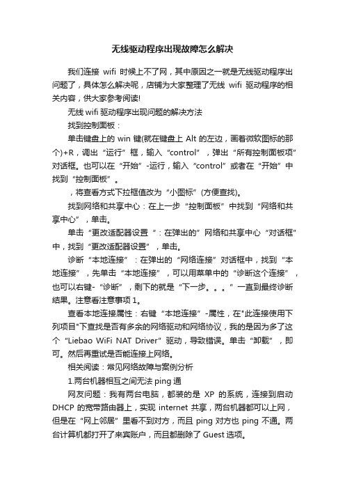 无线驱动程序出现故障怎么解决