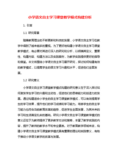 小学语文自主学习课堂教学模式构建分析