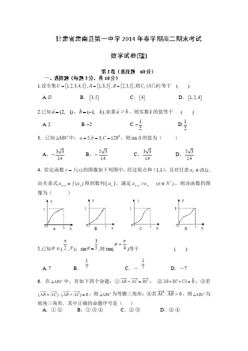 甘肃省张掖市肃南县第一中学2013-2014学年高二下学期期末考试数学(理)试题Word版含答案