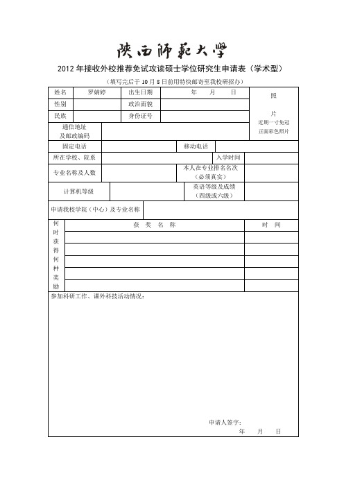 陕西师范大学申请表