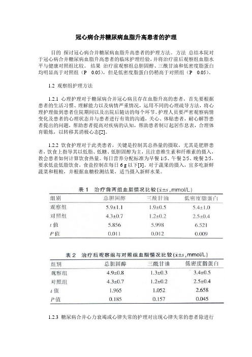 冠心病合并糖尿病血脂升高患者的护理